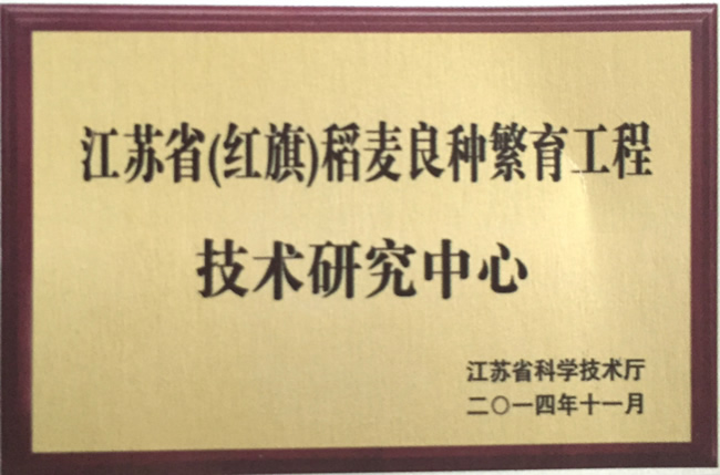 江蘇?。t旗）稻麥良種繁育工程技術(shù)研究中心